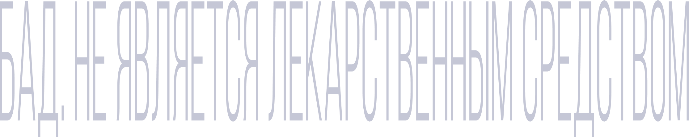 БАД. не является лекарственным средством